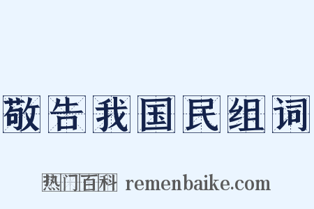 敬告我国民组词是什么意思的图片